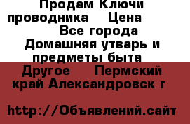 Продам Ключи проводника  › Цена ­ 1 000 - Все города Домашняя утварь и предметы быта » Другое   . Пермский край,Александровск г.